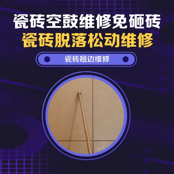 固安瓷砖空鼓维修公司分享瓷砖空鼓维修材料怎么选？不同场景选材攻略