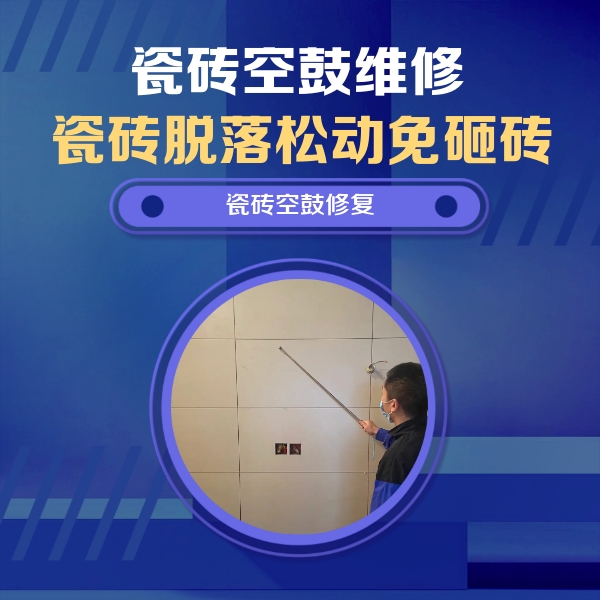 固安瓷砖空鼓维修公司分享轻微边角空鼓需要修吗？专业师傅深度解答