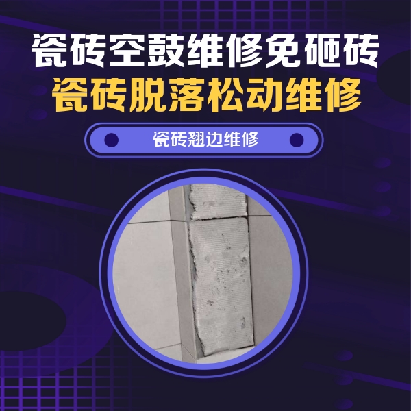 固安瓷砖空鼓维修公司分享瓷砖空鼓维修施工流程详解，规范施工不返工