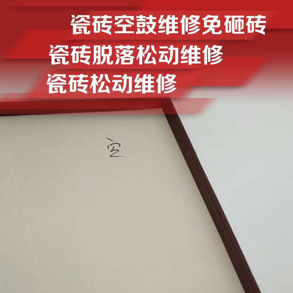 固安瓷砖空鼓维修公司分享新房瓷砖空鼓是什么原因？新手必懂的基础诱因
