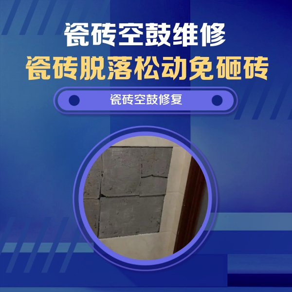 固安瓷砖空鼓维修公司分享零基础瓷砖空鼓检测方法，自己在家就能查